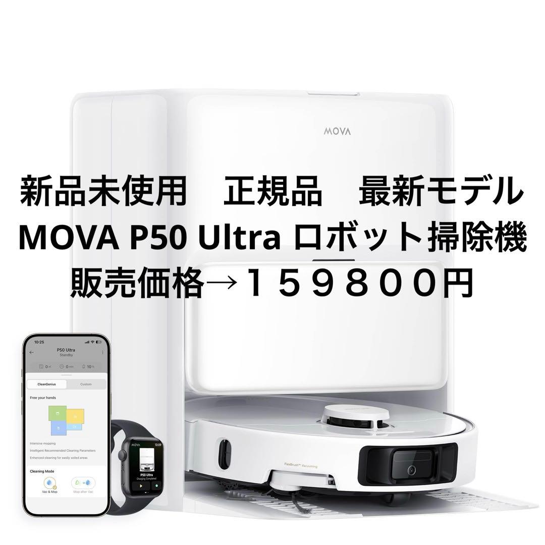 新品未使用　正規品　最新モデル MOVA P50 Ultra ロボット掃除機 MOVA、多機能なメンテナンス機能を備えたロボット掃除機「P50 Pro