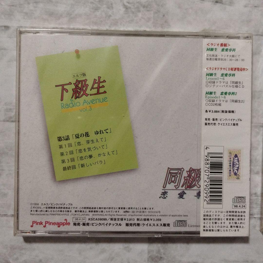 【超貴重・未開封】エルフ版「下級生」Radio Avenue vol.1〜6