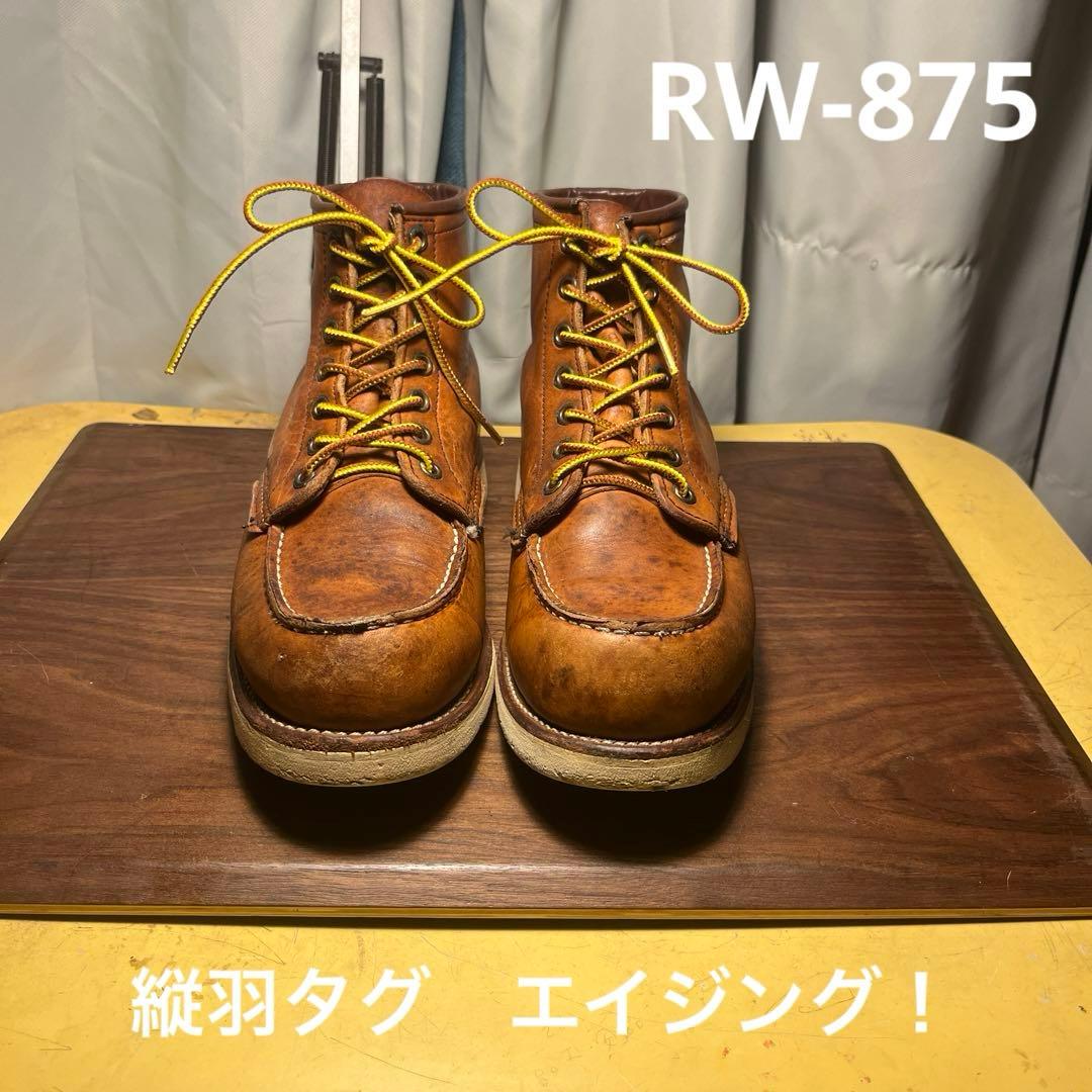 レッドウィング 875《縦羽タグ！》エイジング！ - メルカリ