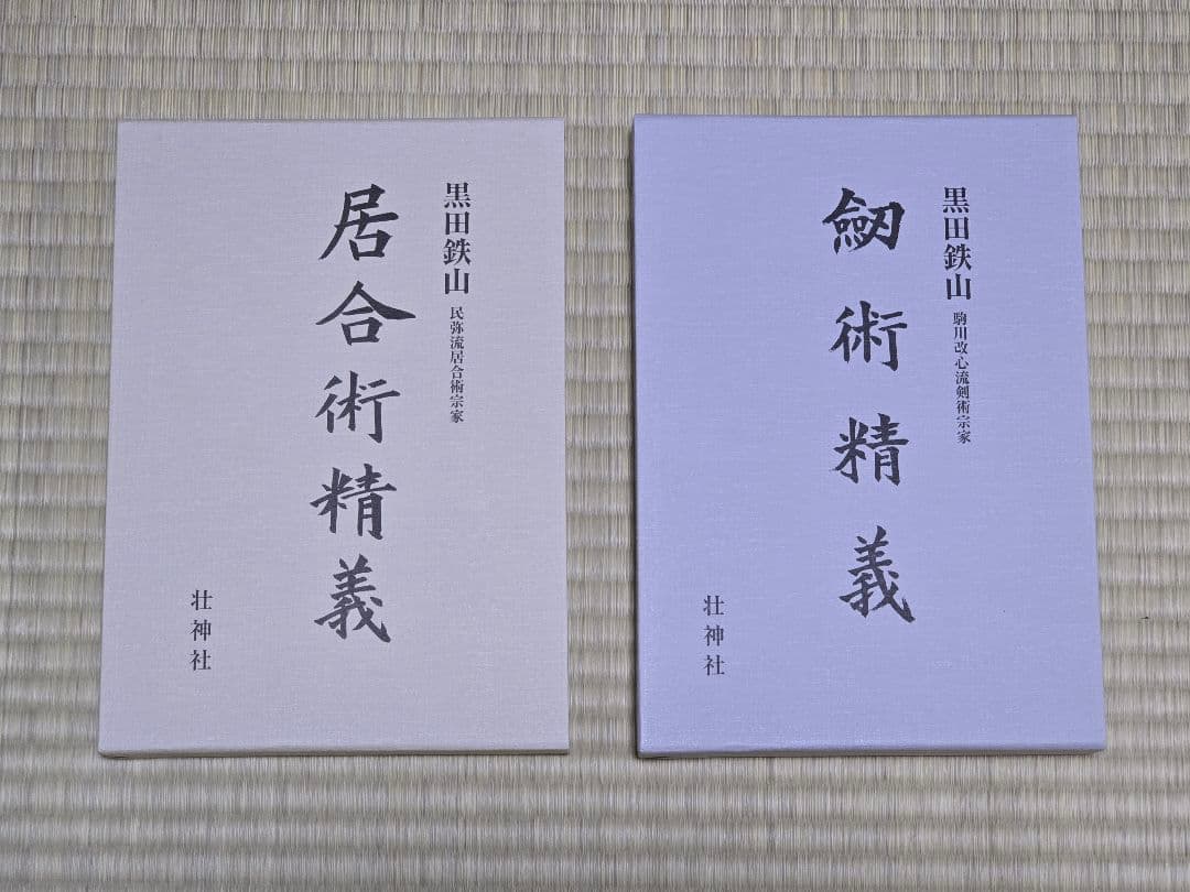 剣術精義、居合術精義セット(黒田鉄山著) 新品同様 - メルカリ