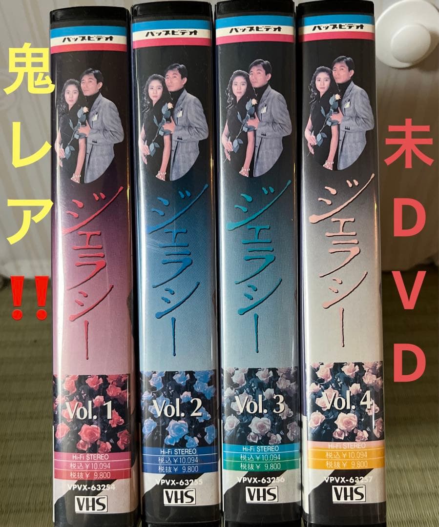 鬼激レア‼️未DVD『ジェラシー』全4巻セット VHS - メルカリ