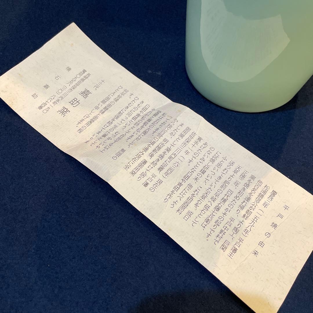 平戸焼」青磁 【横石 嘉助】(作)の『鯱耳(シャチミミ)花瓶』共箱※美品