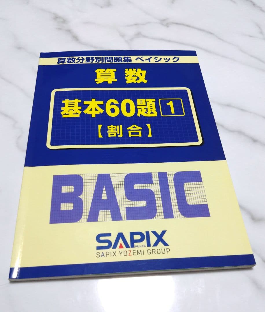 SAPIX 算数分野別問題集 ベイシック 基本60題 1 割合 - メルカリ