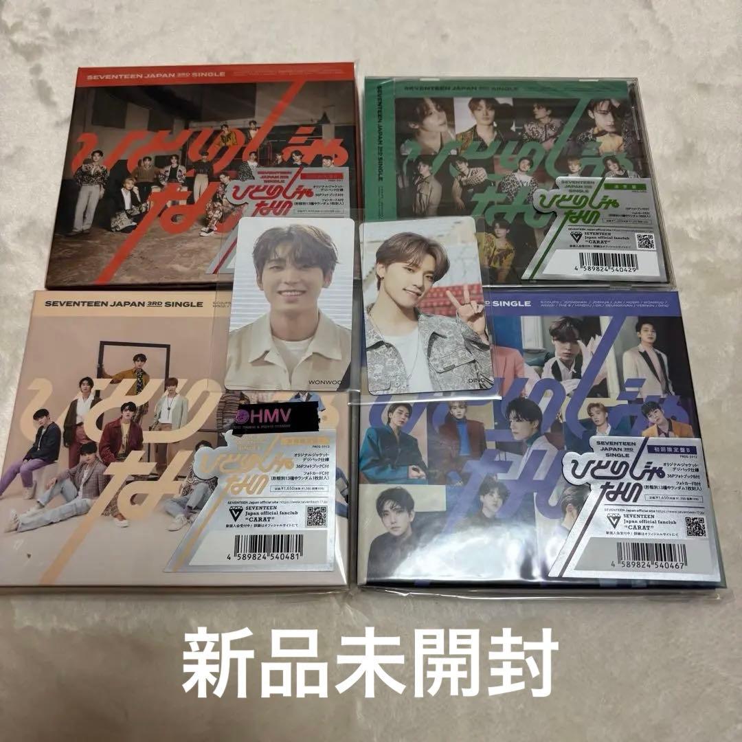 SEVENTEEN ひとりじゃない　新品未開封　4枚セット SEVENTEEN ひとりじゃない 新品未開封 4枚セット SEVENTEEN ひとりじゃ