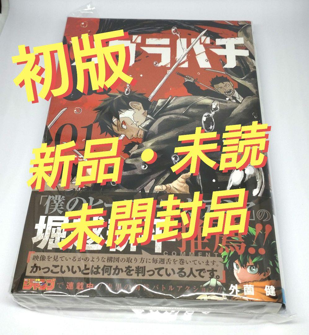 カグラバチ 第1巻 初版 第1発行 外薗 健【新品、未読、ビニール 未開封