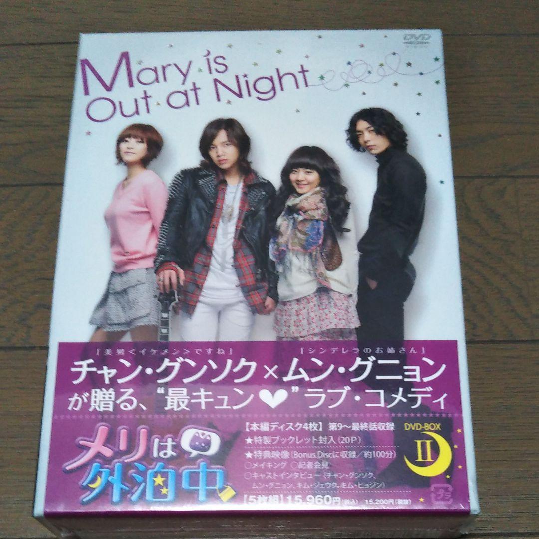 メリは外泊中 DVD-BOXⅡ〈5枚組〉