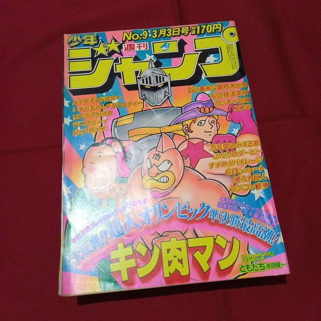 【当時物美品】週刊 少年 ジャンプ 1980年9号 漫画 アニメ 当時物美品】週刊 少年 ジャンプ 1985年9号 漫画 アニメ - メルカリ