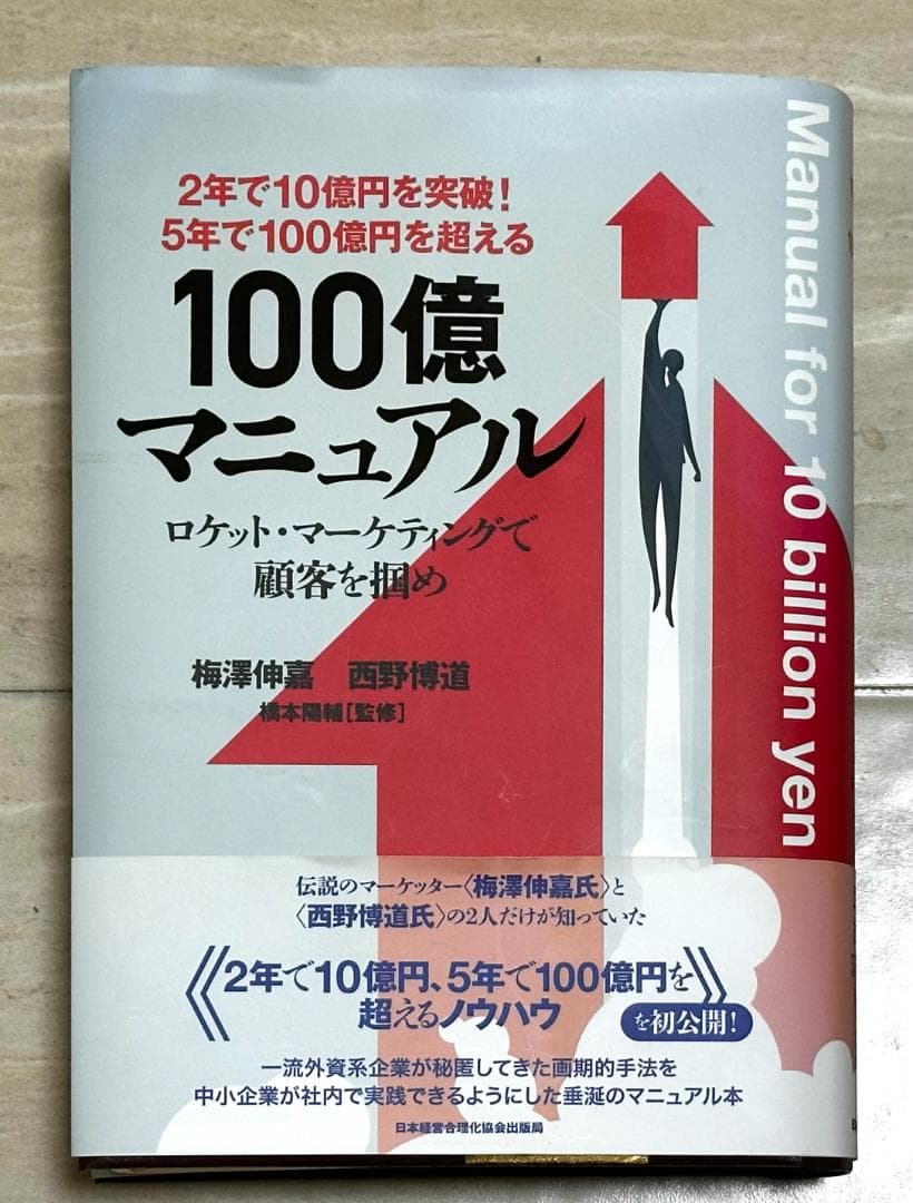 100億マニュアル 梅澤伸輔 西野博道 - メルカリ
