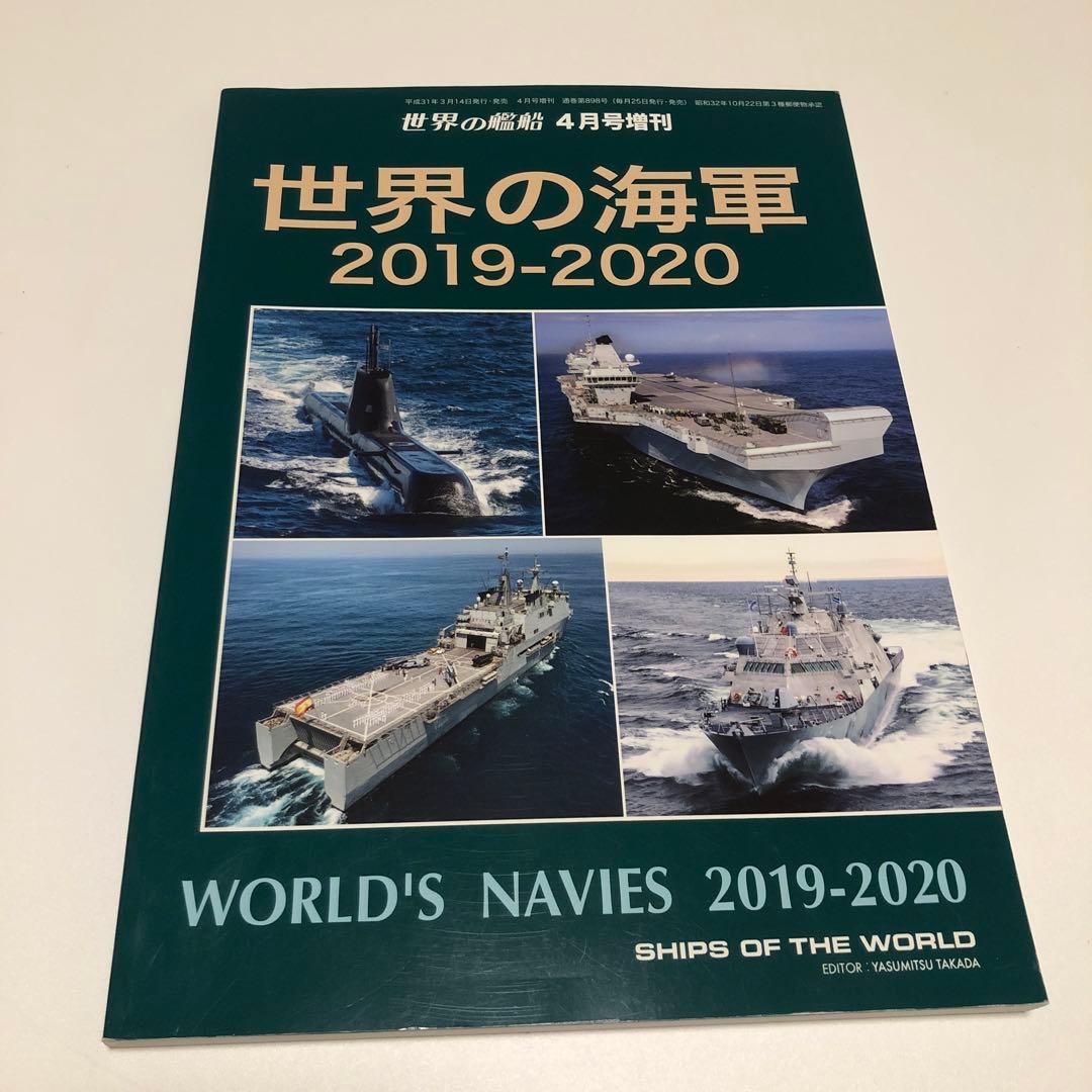 世界の艦船 増刊 まとめ 11冊 バラ売り不可 - メルカリ