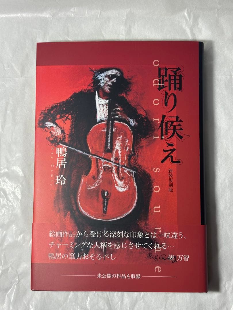 鴨居玲 踊り候え 新装復刻版 - メルカリ