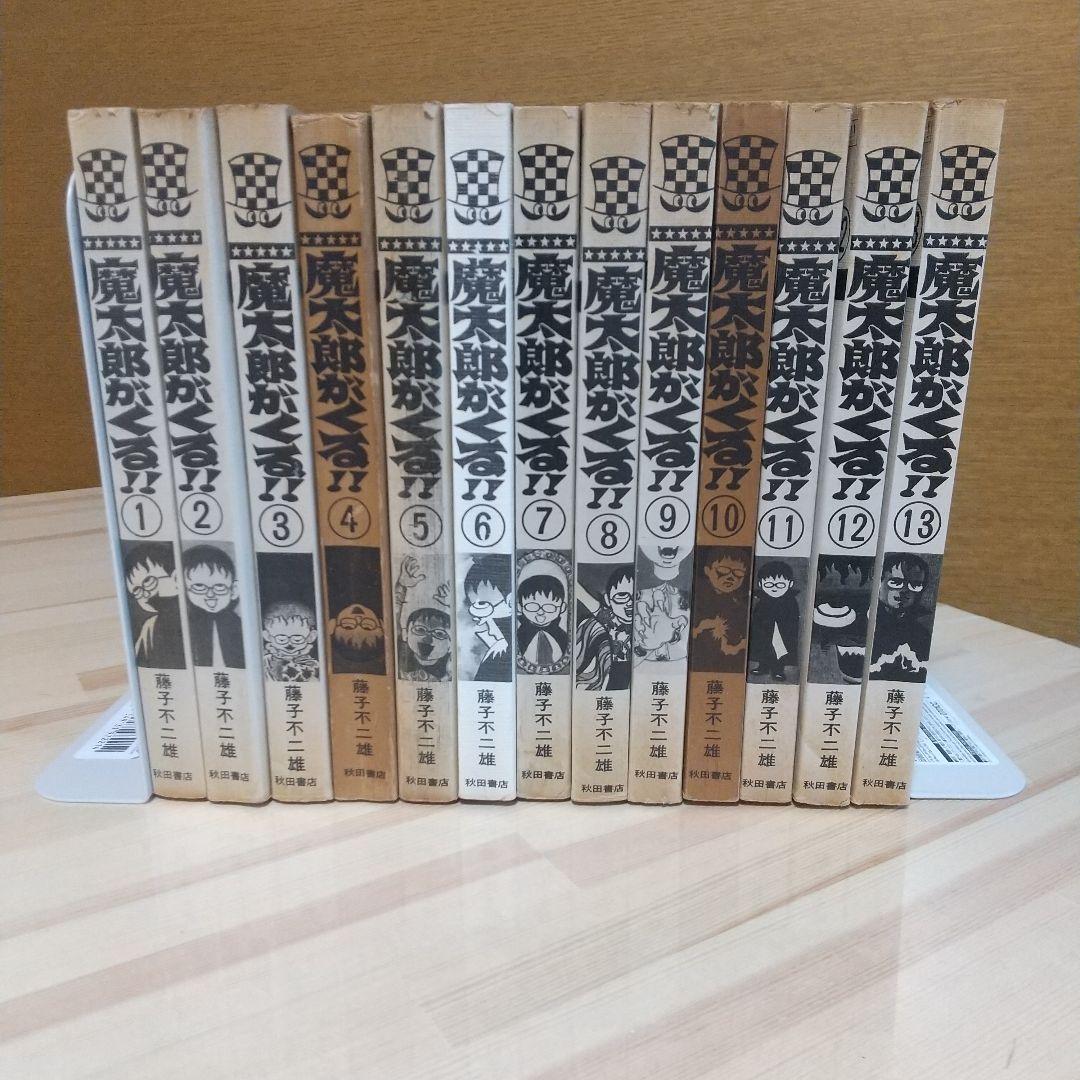 魔太郎がくる!! 全13巻 旧版 初版再販混載 非貸本 秋田書店 藤子不二雄