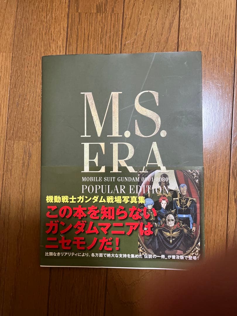 ガンダム戦場写真集 「M．S．Era popular edition