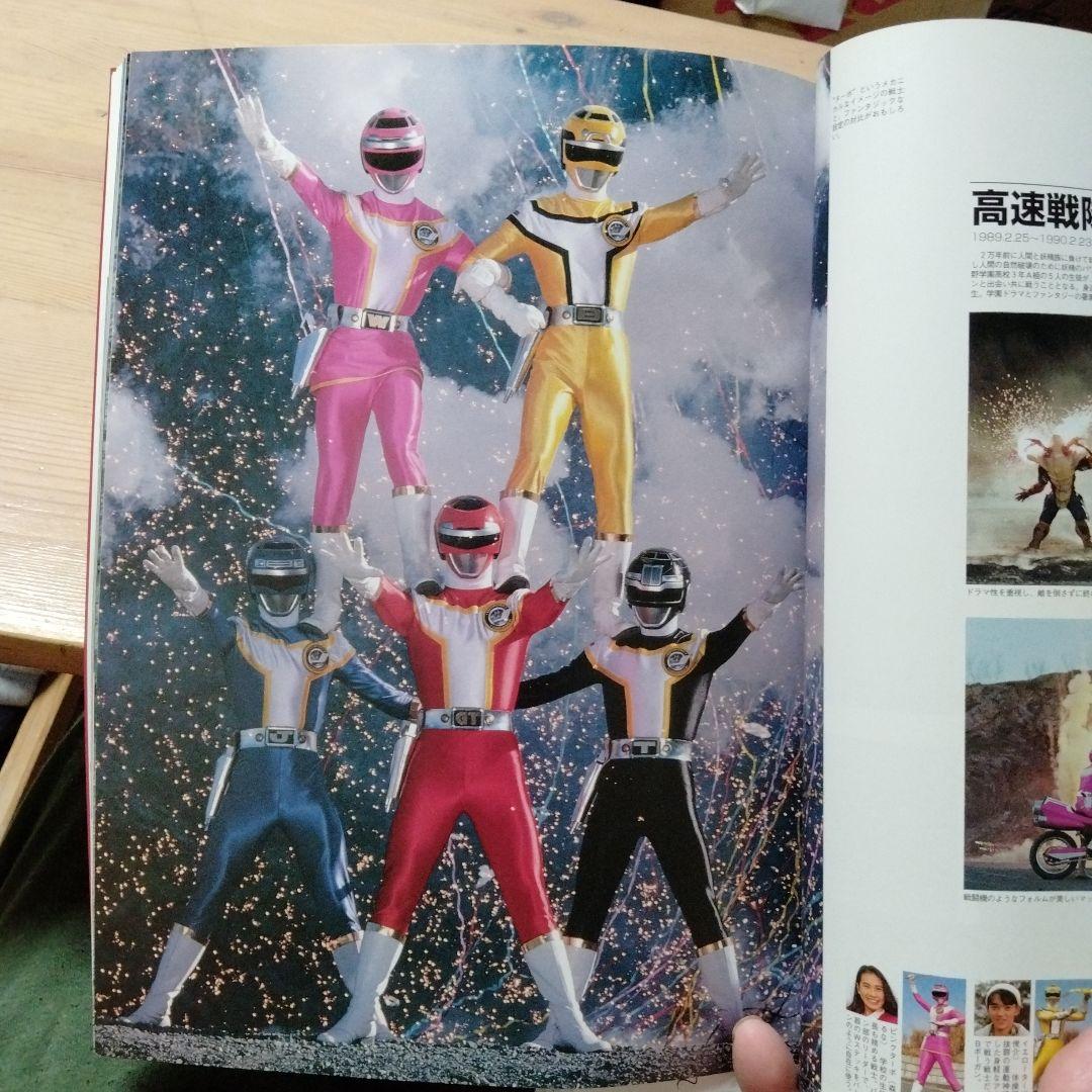 戦隊ヒーロースーパービジュアル スーパー戦隊25シリーズ記念写真集