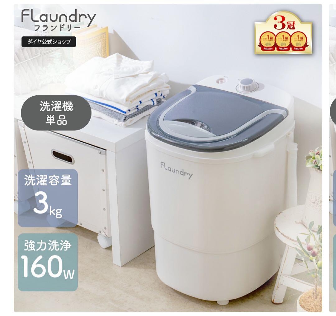 洗濯機 Flaundry Flaundry（フランドリー） 4000円OFF 小型洗濯機 脱水付き 二槽式 脱水