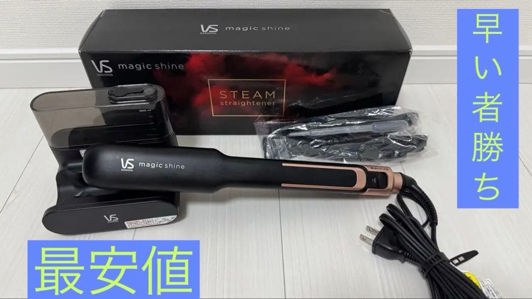 美品VS SASSOON スチームストレートヘアアイロン VSS-9900/KJ ヴィダルサスーン、最高220度のスチームストレートアイロン「VSS-9900