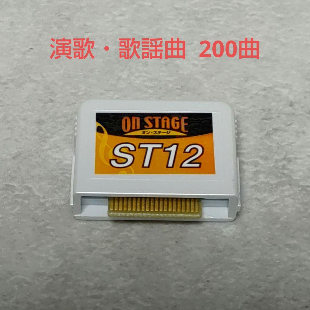 オンステージ ST12 追加曲チップ PK-ST12 演歌・歌謡曲 200曲 Amazon.co.jp: オン・ステージ オンステージ専用追加曲チップ 演歌