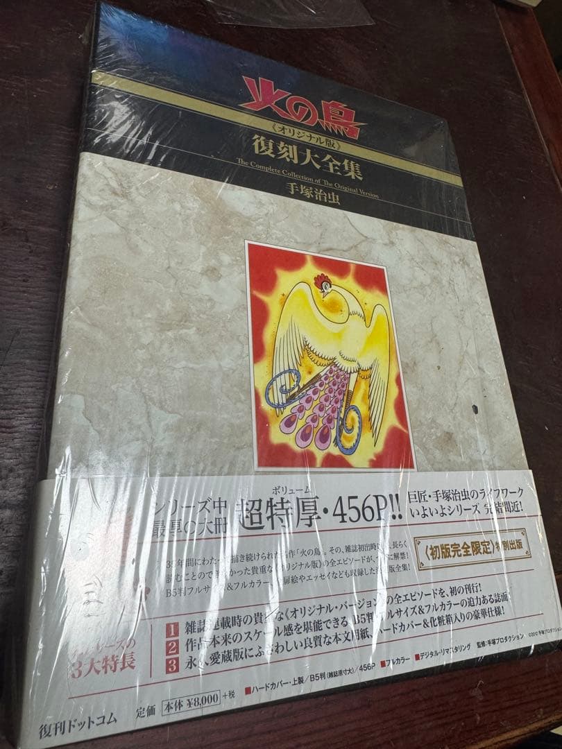 数量限定　手塚治虫　火の鳥《オリジナル版》復刻大全集　太陽編　上・下セット