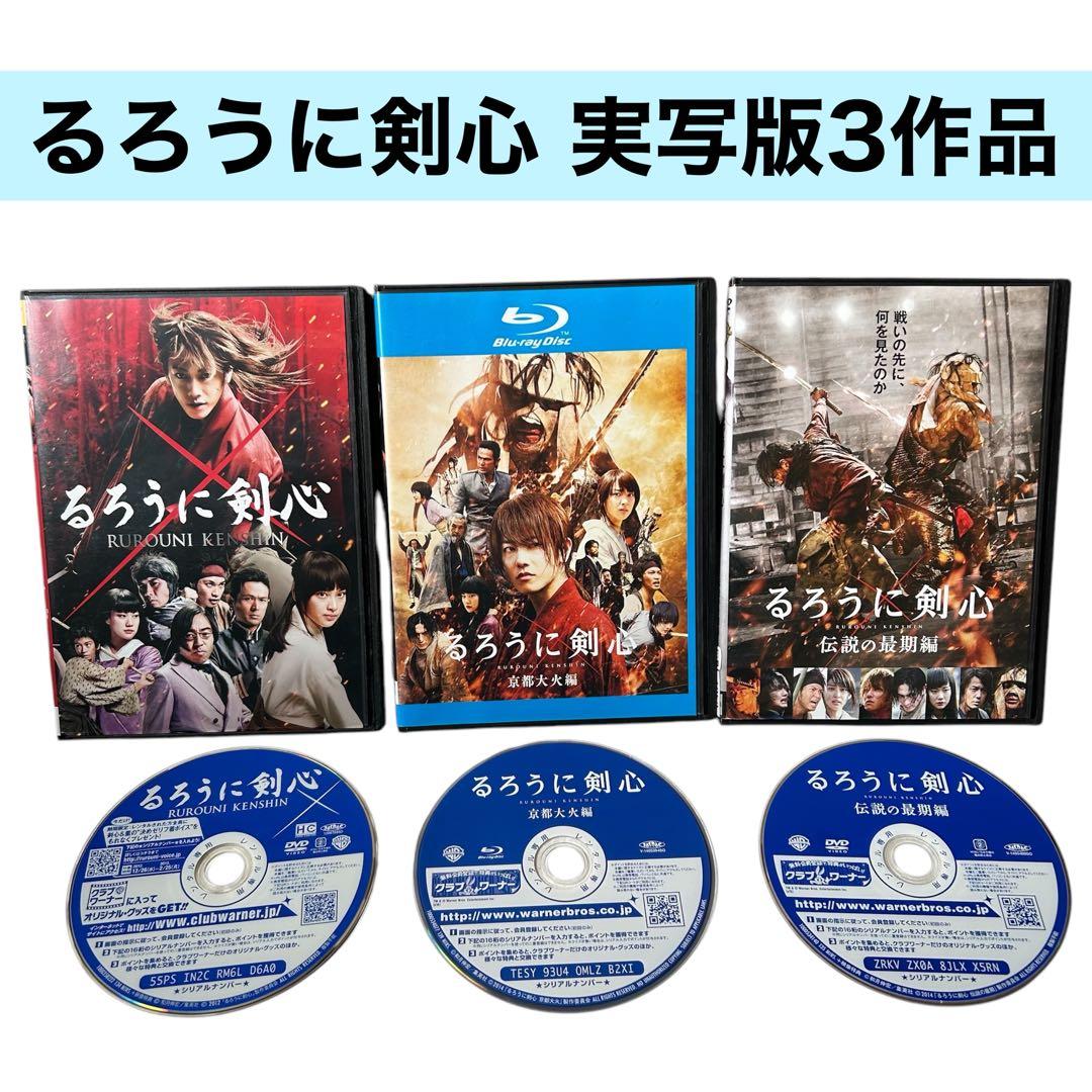 るろうに剣心☆京都大火編 伝説の最期編 DVD 3本 実写映画 佐藤健