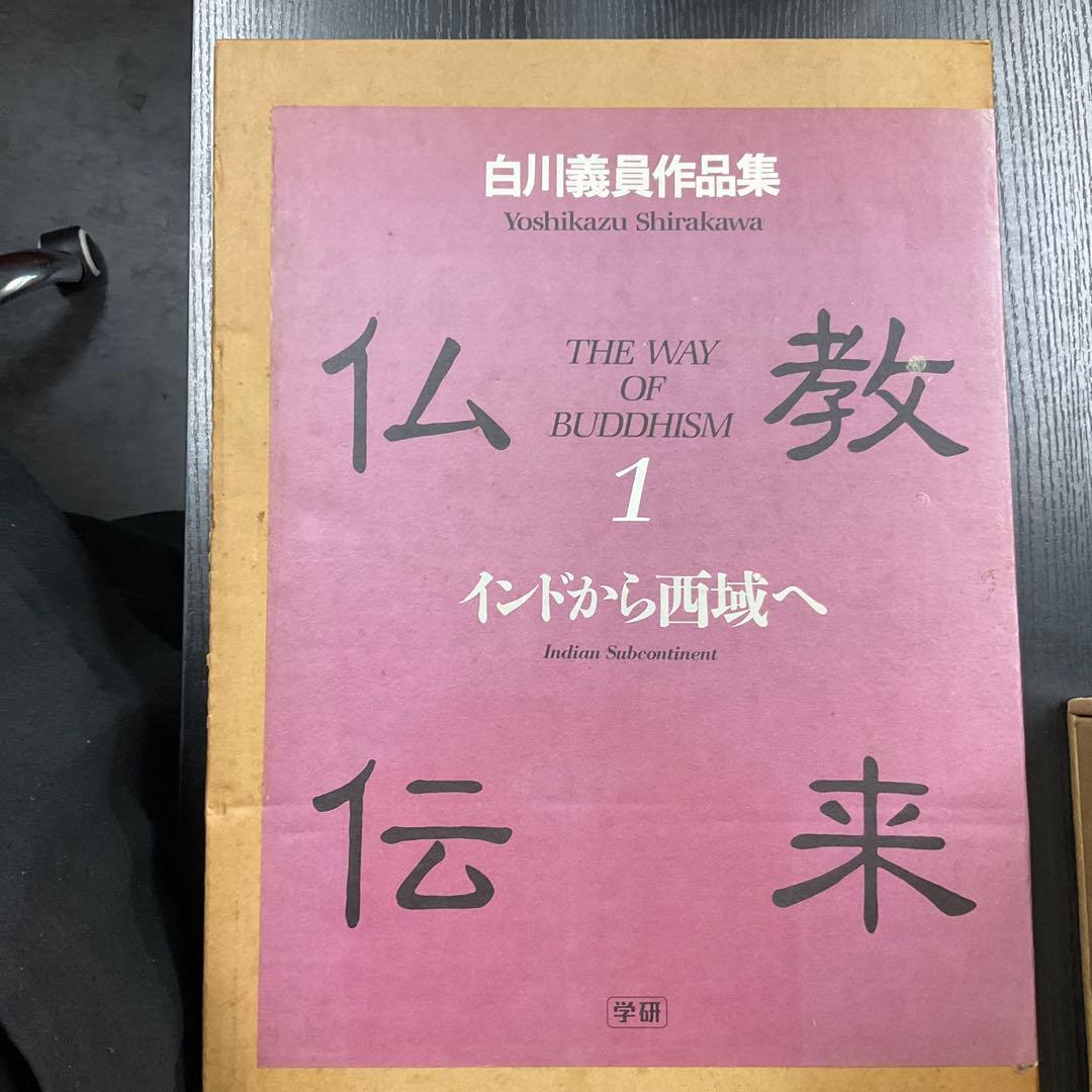 仏教伝来1 インドから西域へ　白川義員作品集　学研 白川義員 仏教伝来 | 白川 義員 |本 | 通販 | Amazon