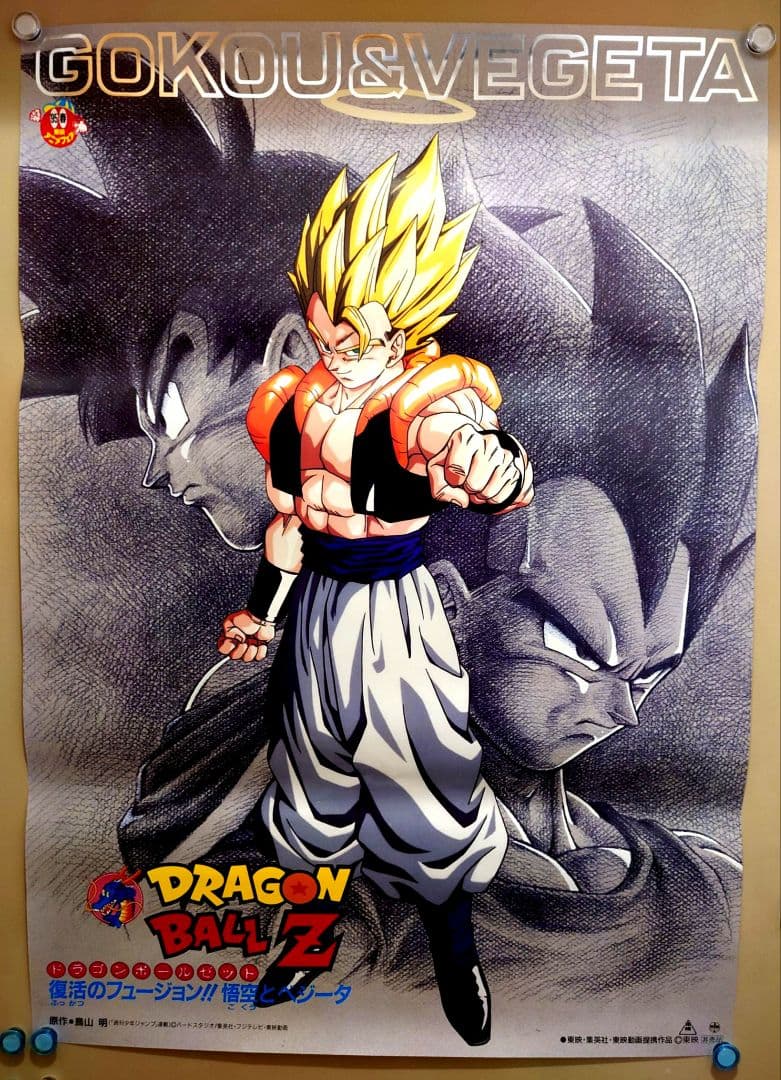 美品 貴重 ドラゴンボールZ 復活のフュージョン 悟空とベジータ B2