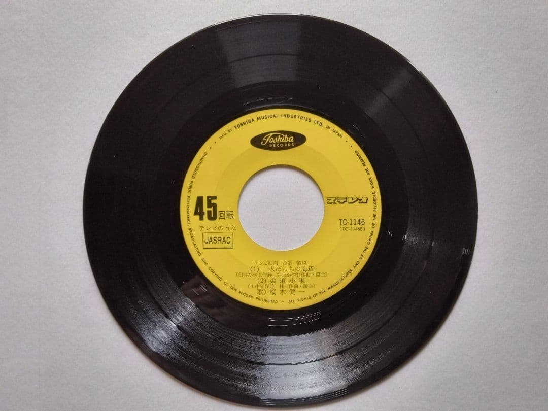 柔道一直線 桜木健一 TC-1146 - メルカリ