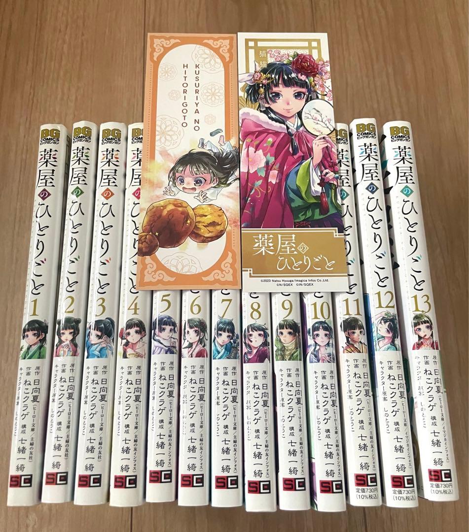 薬屋のひとりごと 全巻 1〜13巻 特典付き - メルカリ