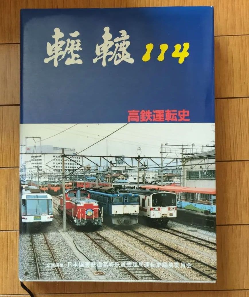 国鉄歴史書 轣轆114 高鉄運転史 - メルカリ