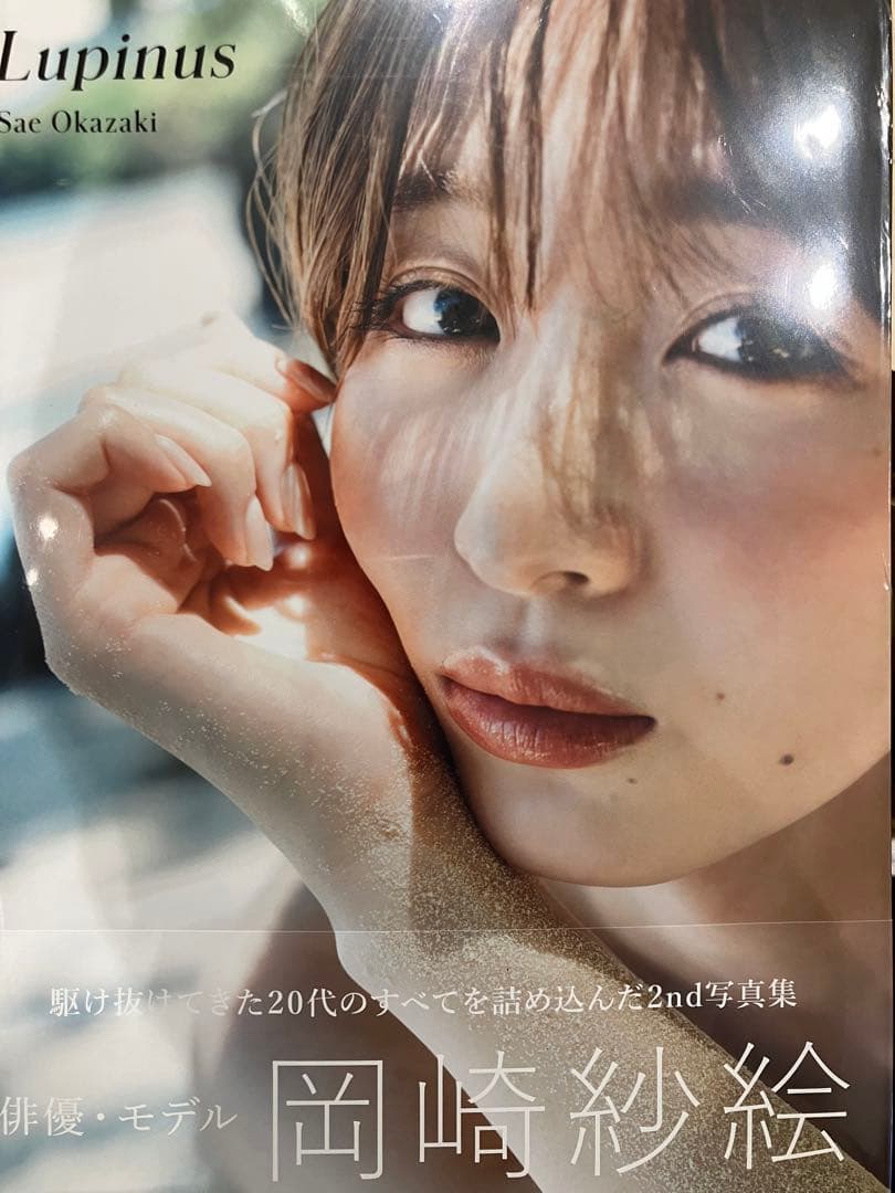 新品未開封品 岡崎紗絵 2nd 写真集 Lupinus - メルカリ