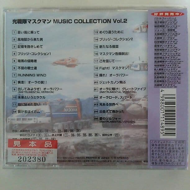 CD「光戦隊マスクマン」ミュージックコレクション2枚セット（新品