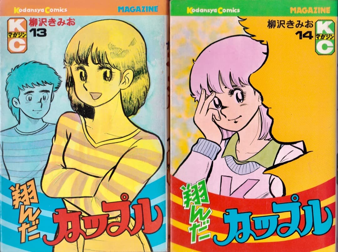 柳沢きみお 翔んだカップル 全巻（1巻〜15巻） - メルカリ