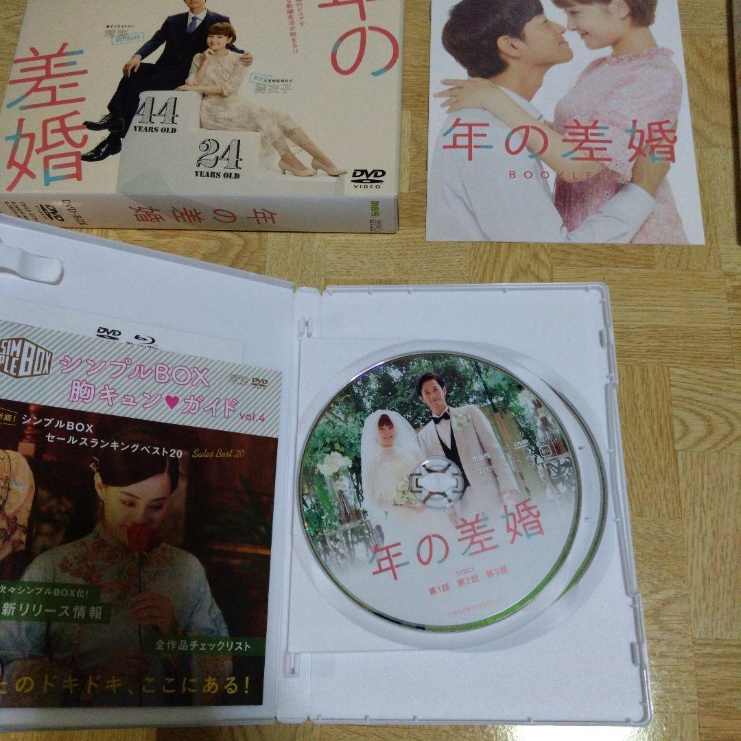 年の差婚 DVD-BOX〈4枚組〉 葵わかな 竹財輝之助 - メルカリ