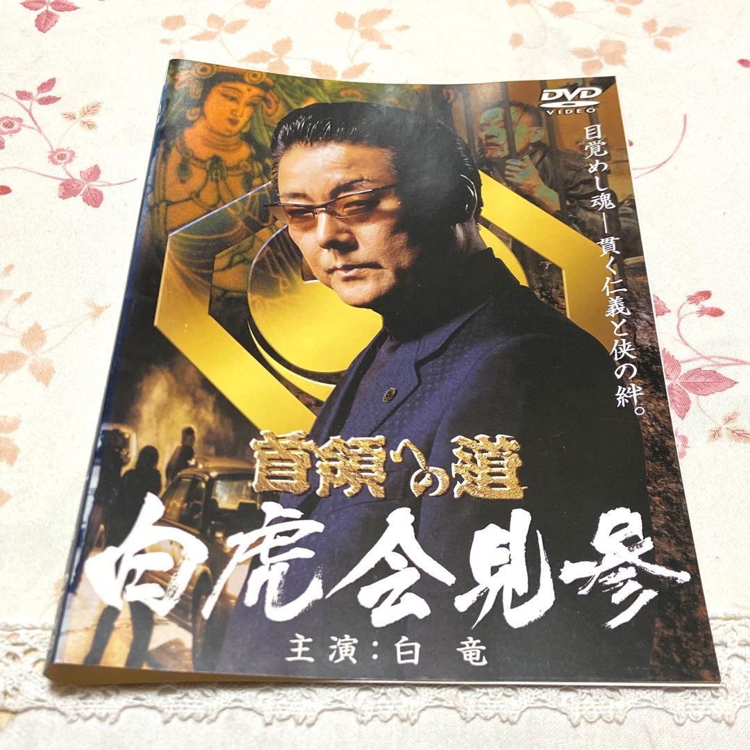 26枚セット　極道　DVD 首領への道(全巻セット)1〜25 DVD 白虎会見参