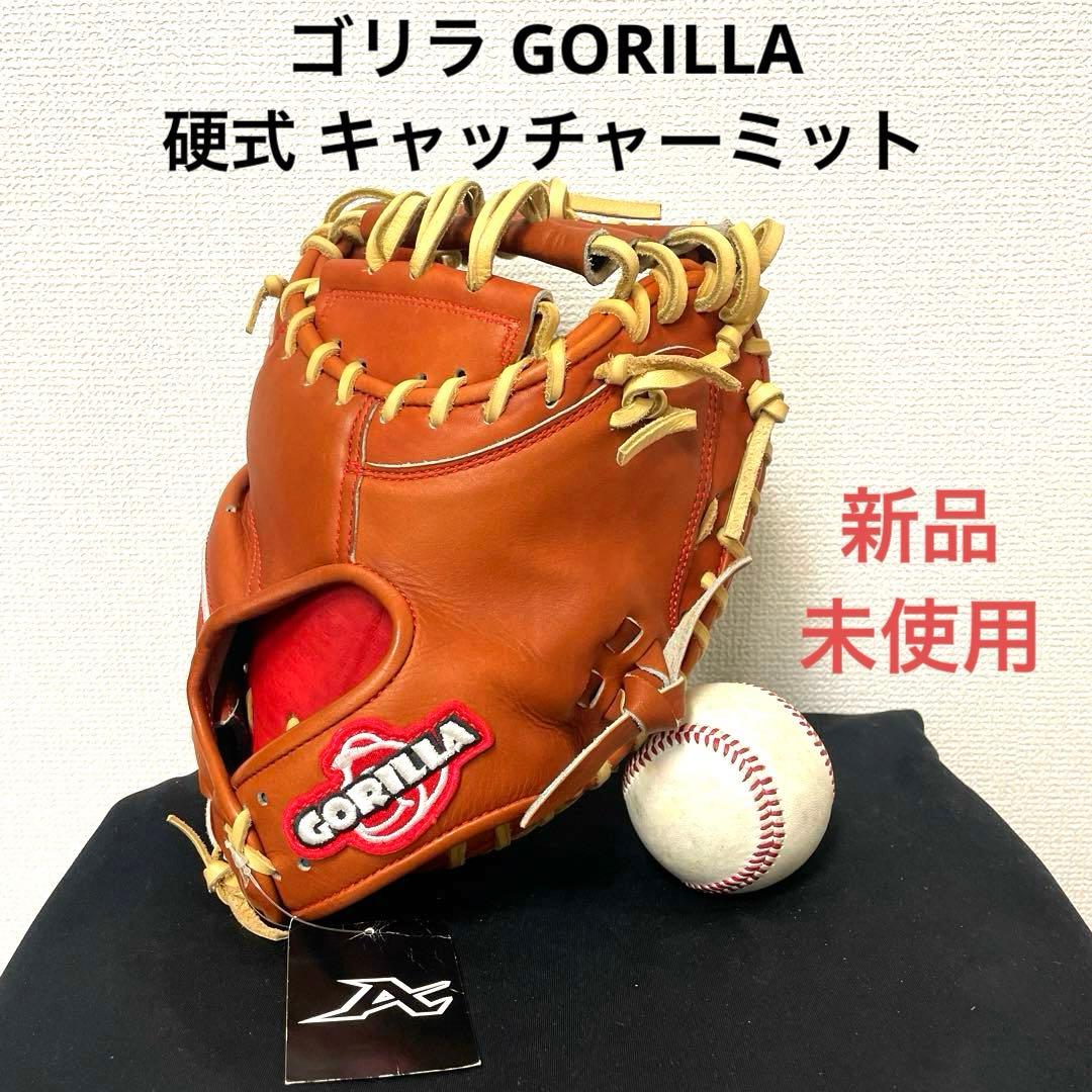 285 ゴリラ GORILLA 新品 型付済 硬式 キャッチャーミット Gorilla Sports】 ハイグレードシリーズ 硬式キャッチャーミット