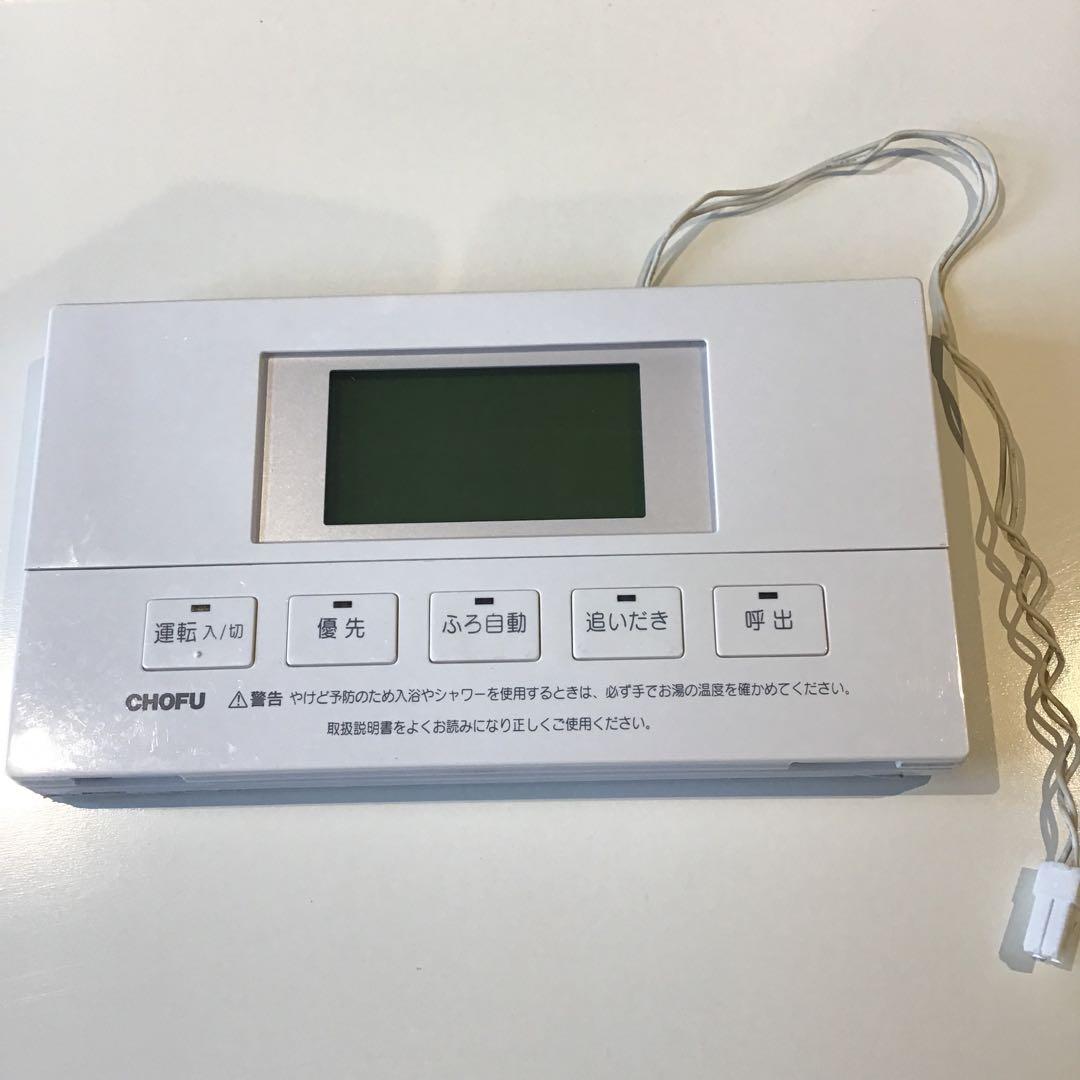 長府製作所 CHOFU ガスふろ給湯器 風呂リモコン YST-2700V - メルカリ
