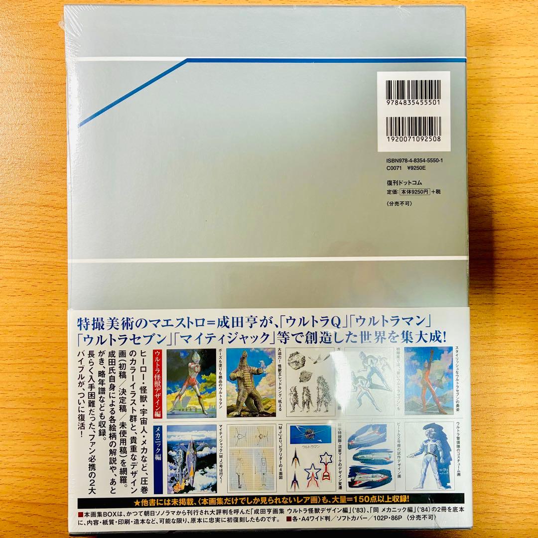 新品未開封】成田亨 画集 [復刻版]BOX 復刊ドットコム ウルトラマン