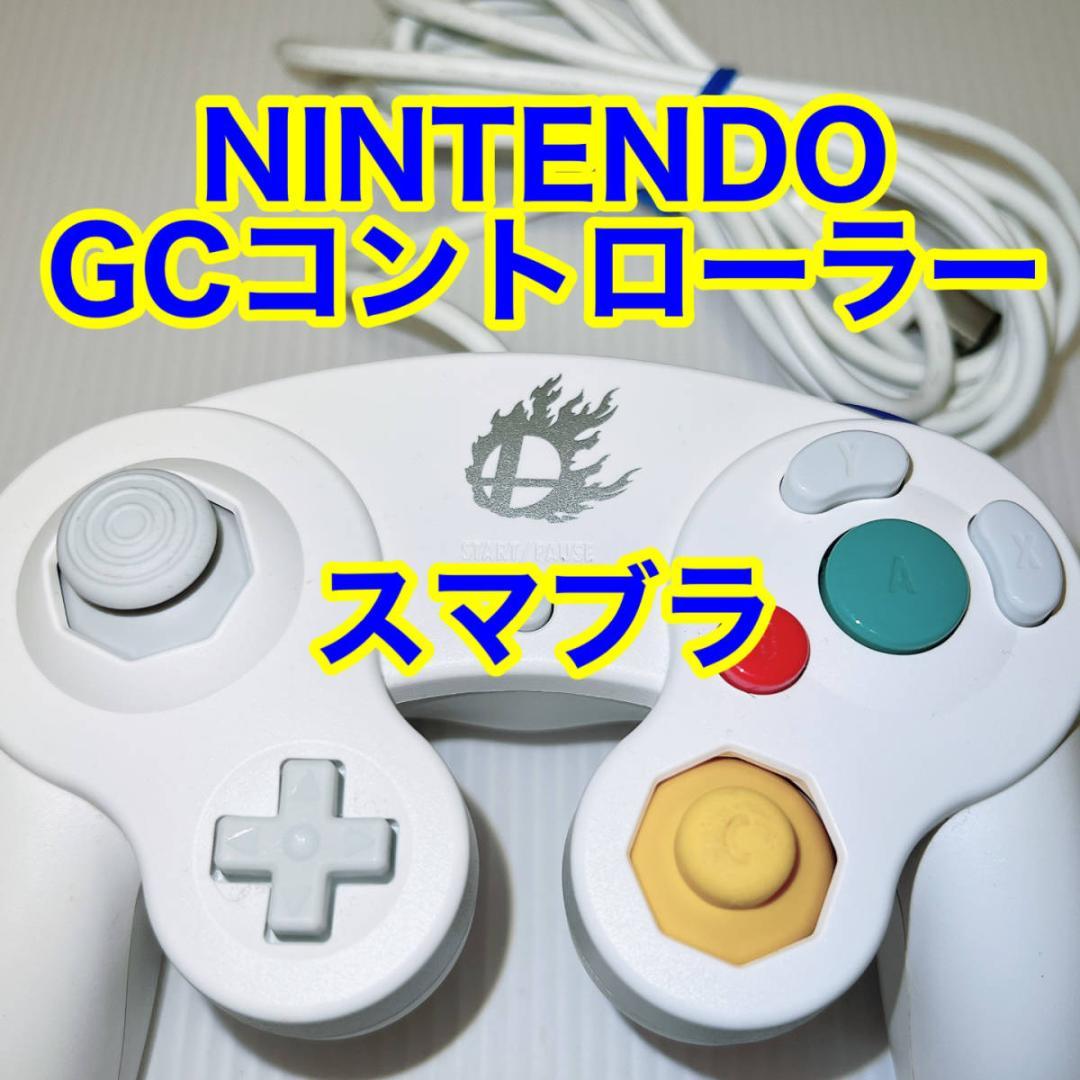 ゲームキューブ スマブラホワイト 白 GCコン ニンテンドー - メルカリ