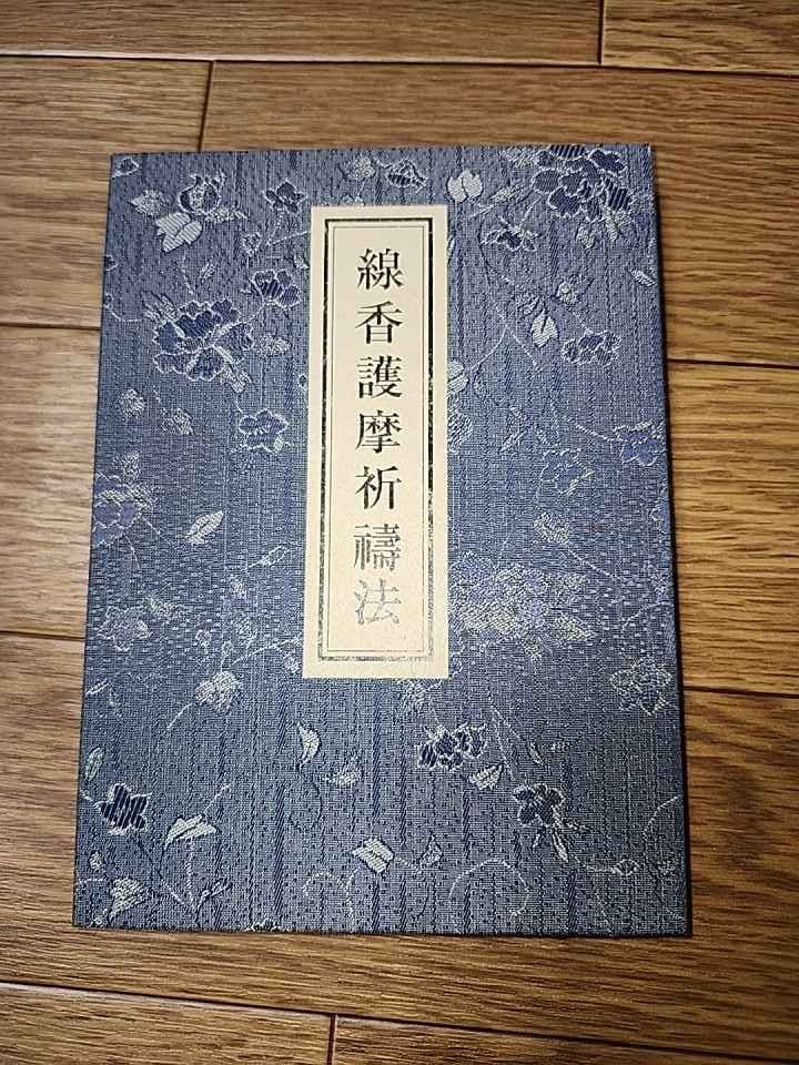 の*様 最終価格！【入手困難】線香護摩祈祷法　密教次第　修験道
