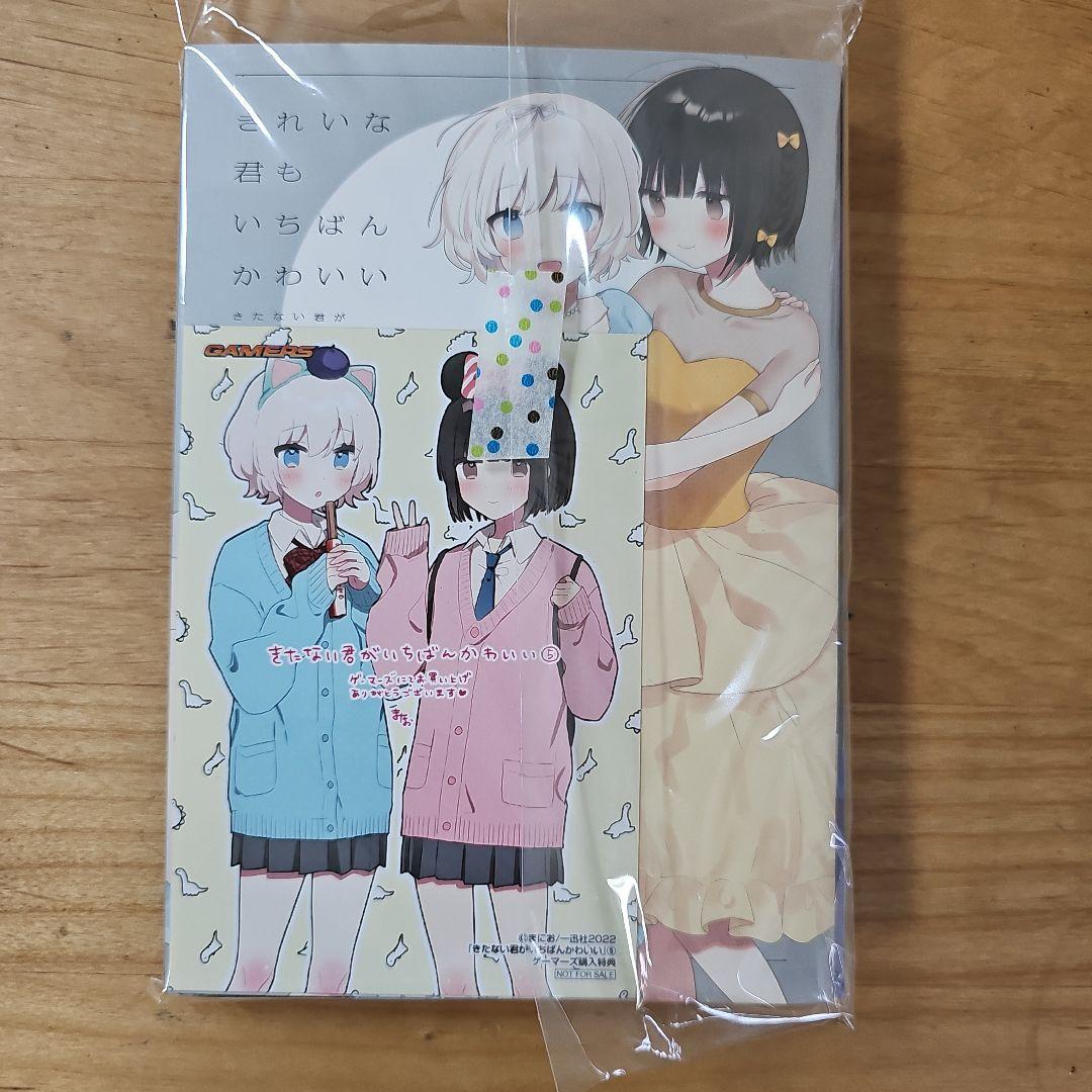 きたない君がいちばんかわいい 特装版 5巻 - メルカリ