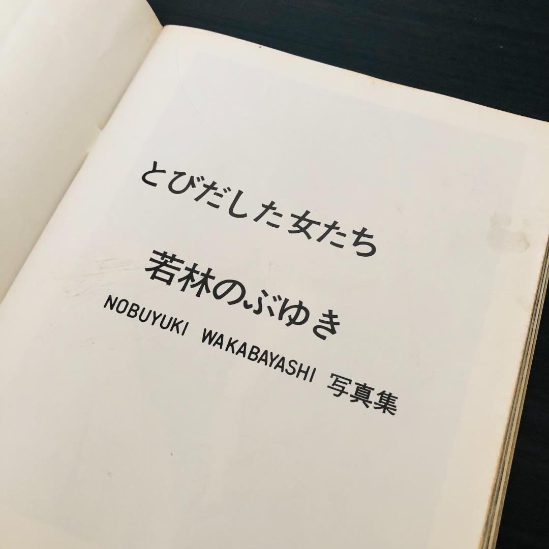 若林のぶゆき 写真集 セット アッ とびだした女たち アダムとイヴ