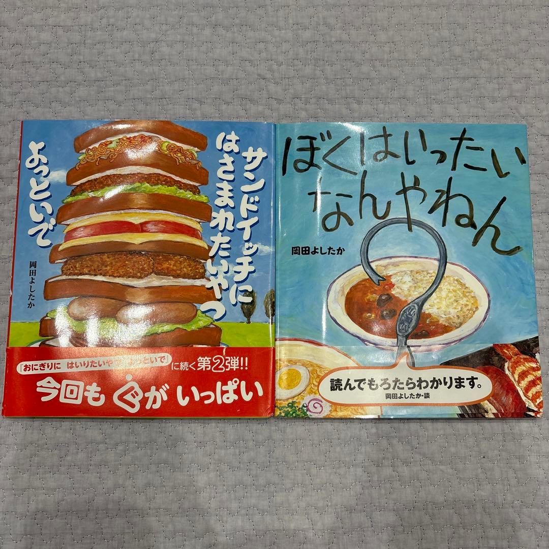 岡田よしたか 絵本 9冊 まとめ売り