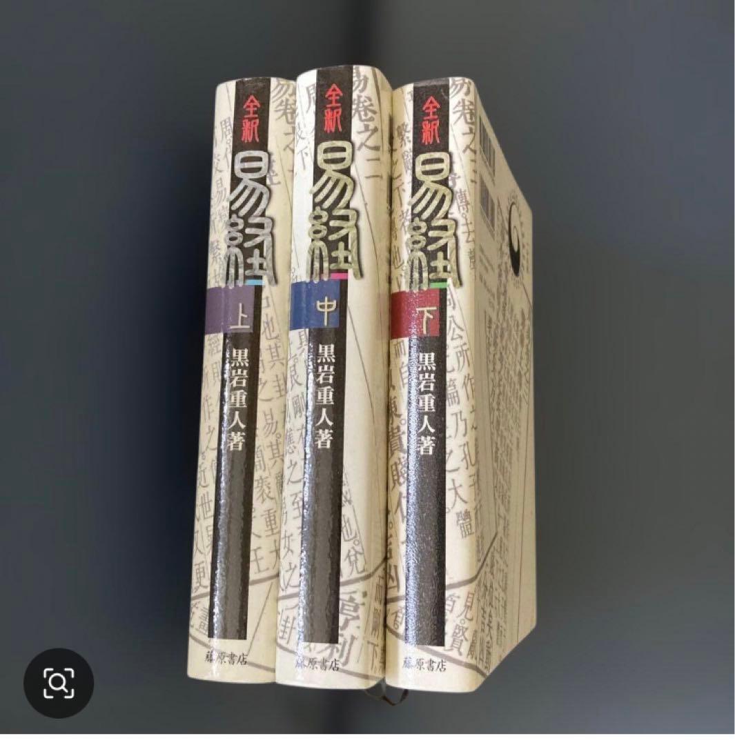 「全釈 易経 上・中・下三冊セット」易断　易学　五行易　易占　奇門遁甲　四柱推命 まいにち五行易日記 | 入庵榛日 |本 | 通販 | Amazon