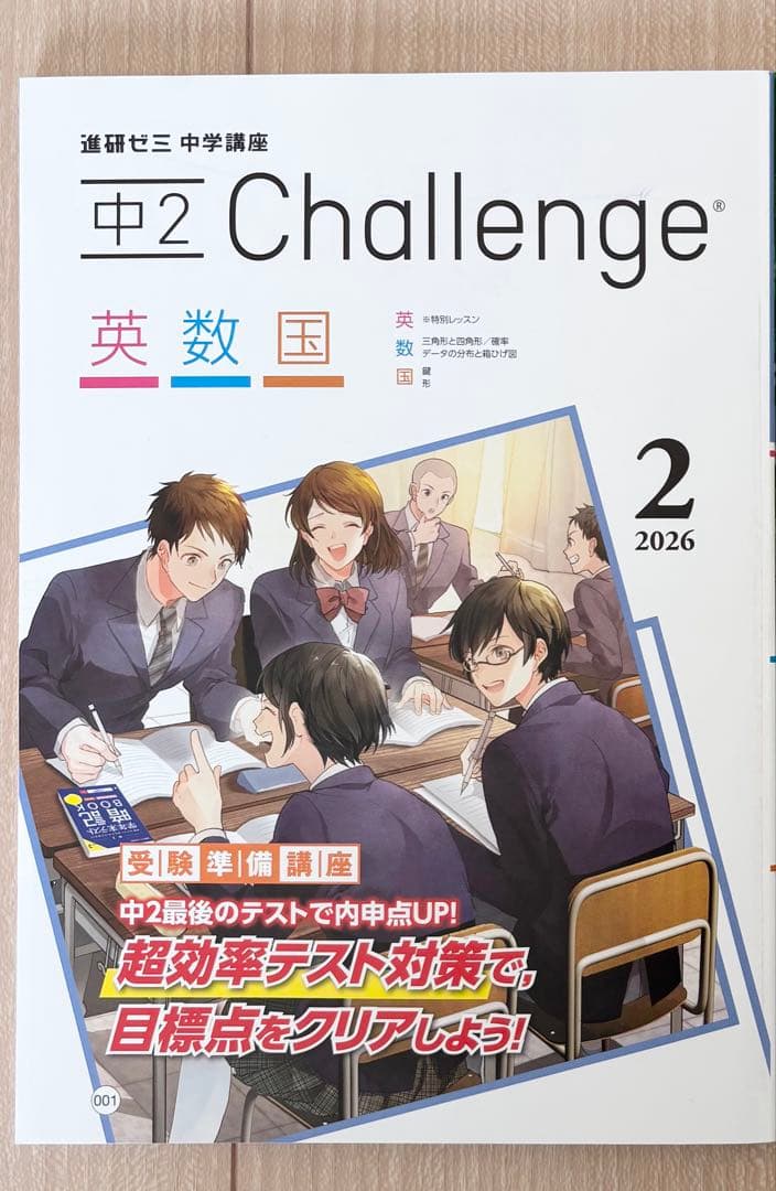 2026年2月号 進研ゼミ 中学講座 中2 国数英 チャレンジ テキスト＆答え