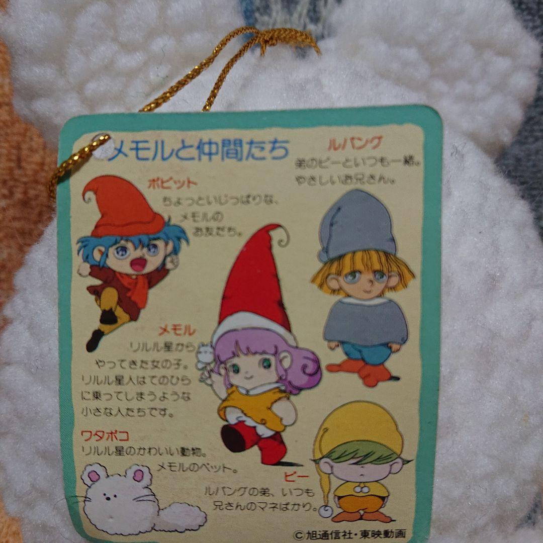とんがり帽子のメモル ワタポコ ぬいぐるみ 昭和 レトロ - メルカリ