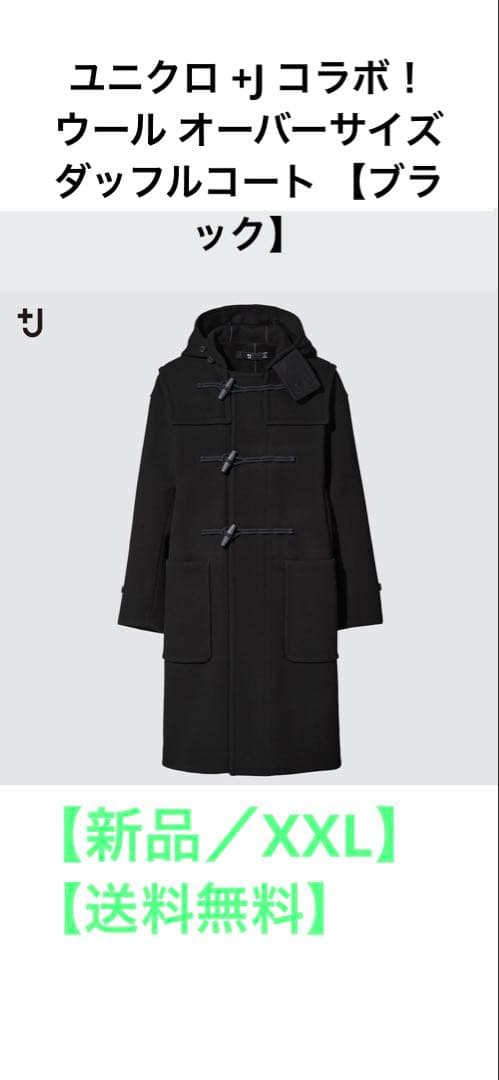 【新品／XXL】ユニクロ ウールオーバーサイズ ダッフルコート ブラック ユニクロ【＋J】メンズは「ダッフルコート」と「シャツジャケット」が