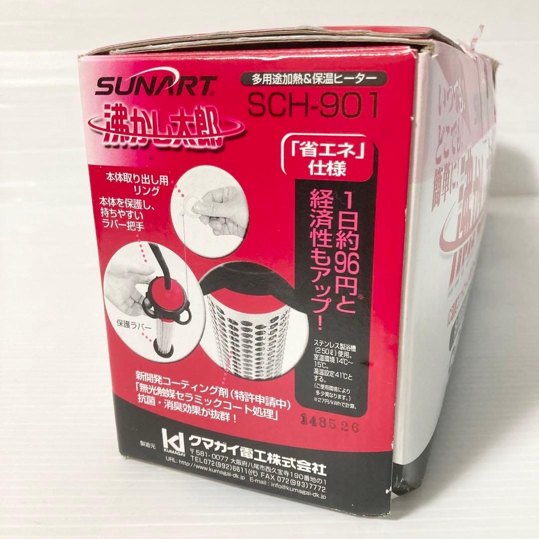クマガイ SUNART 沸かし太郎 多用途加熱&保温ヒーター SCH-901 - メルカリ