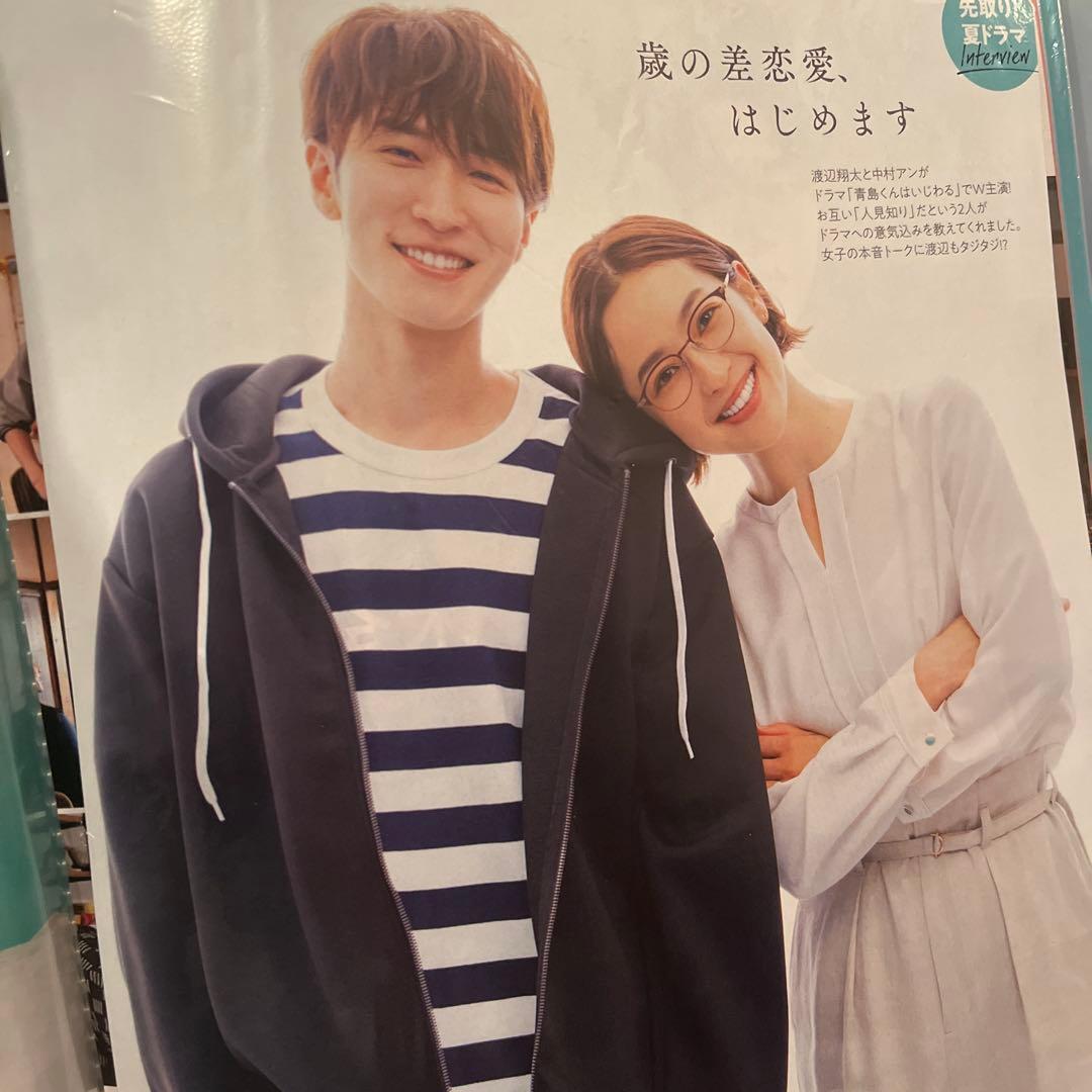 青島くんはいじわる 渡辺翔太 中村アン 切り抜き まとめ売り - メルカリ