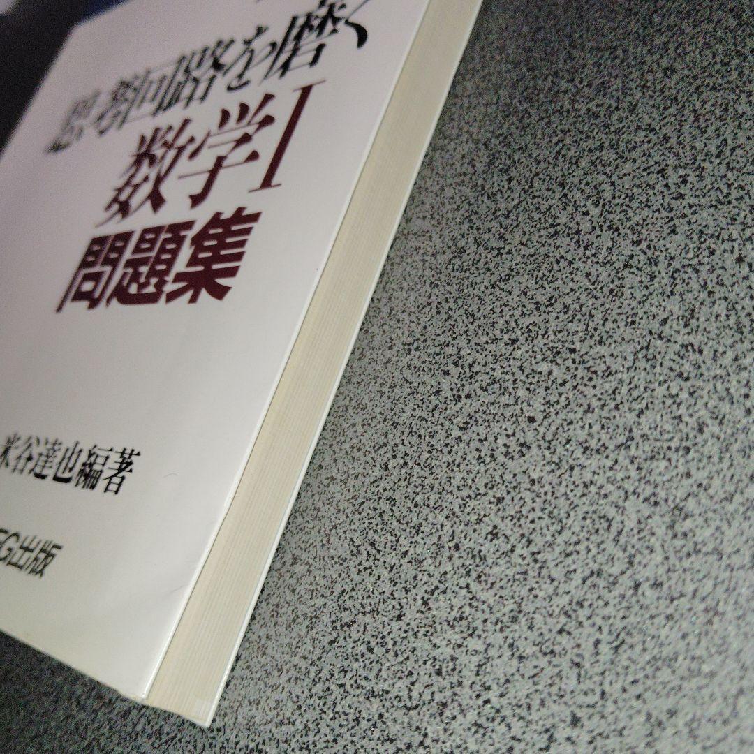 思考回路を磨く数学I問題集 米谷達也 SEG出版 1993年発行初版 - メルカリ