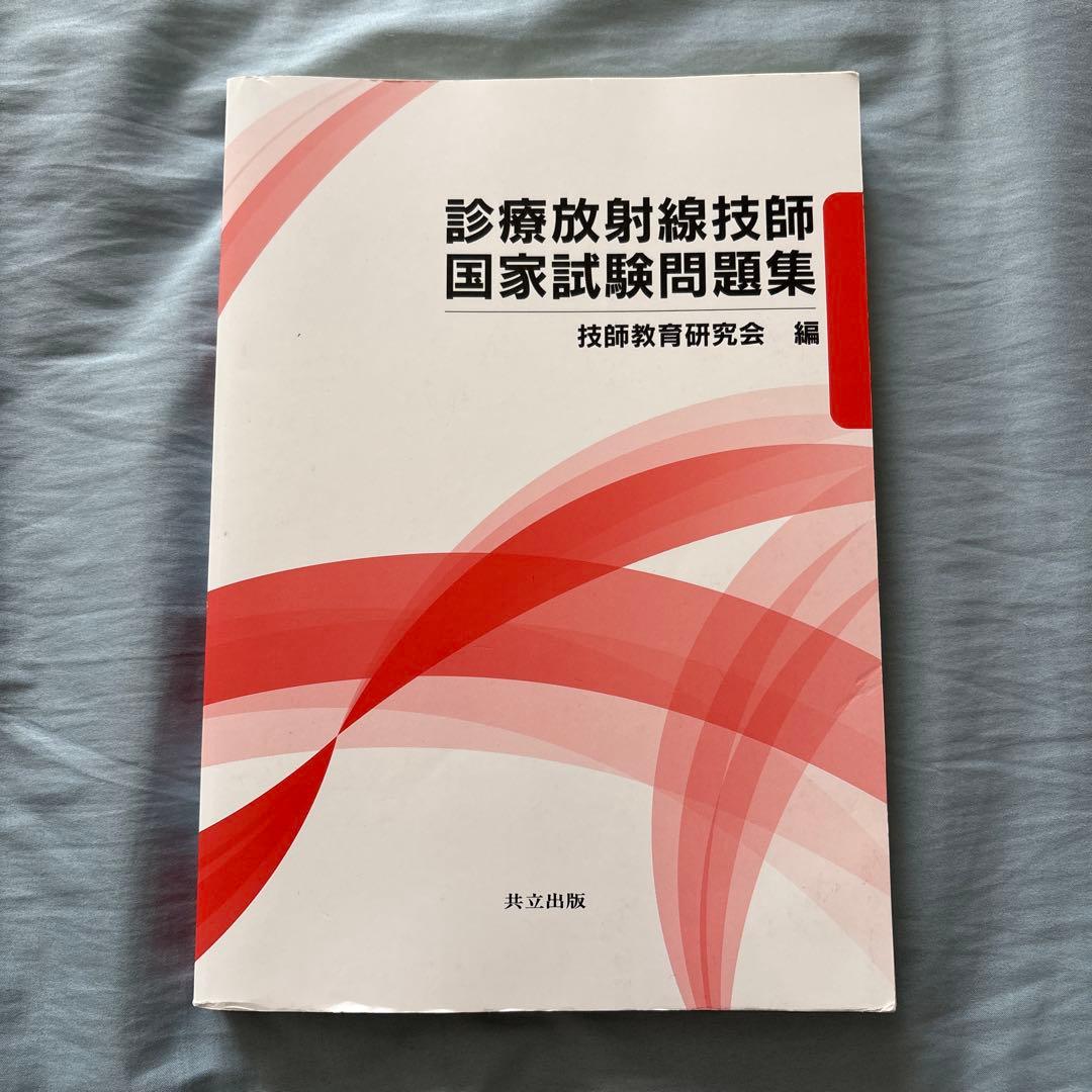 診療放射線技師国家試験問題集 2026年版 - メルカリ