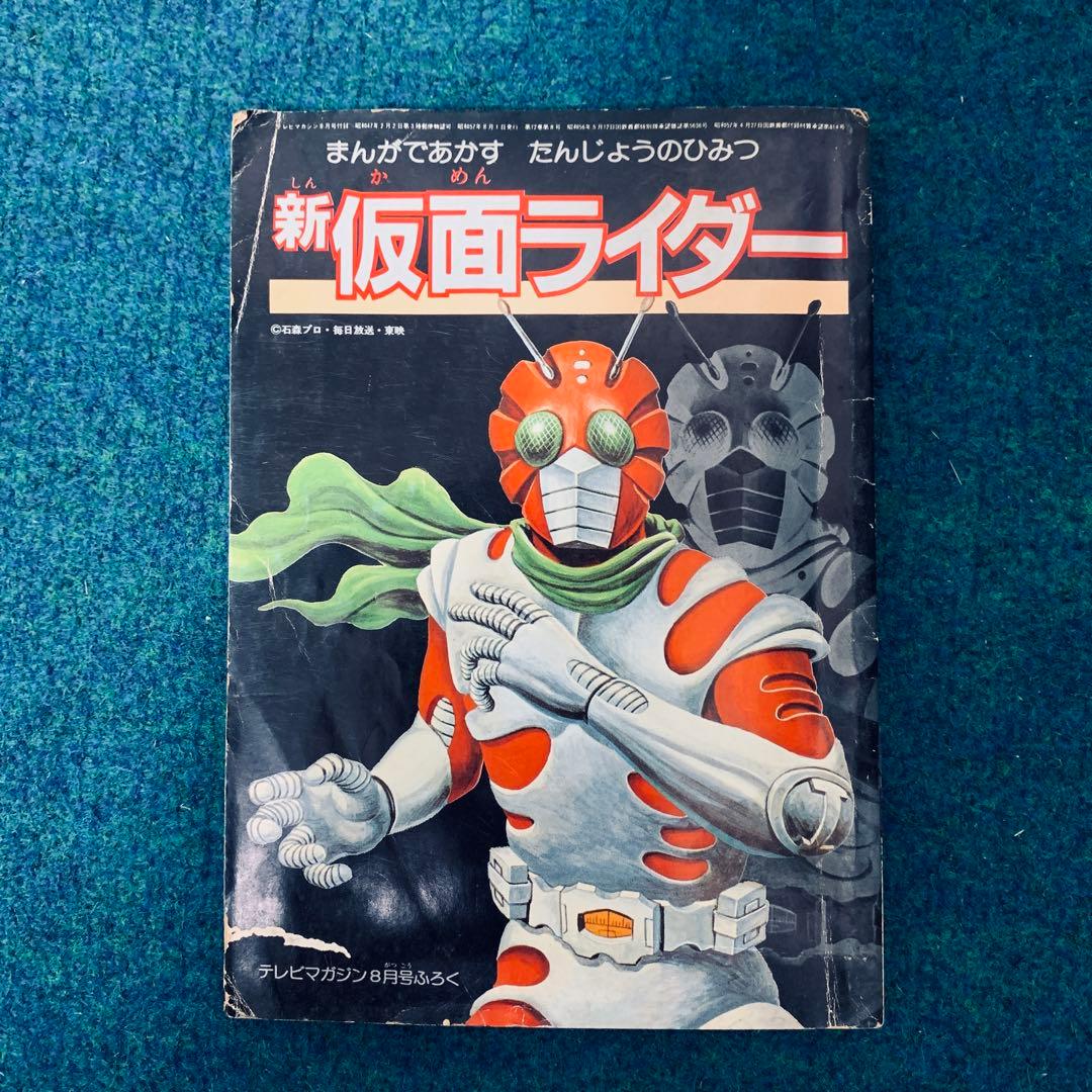 テレビマガジン付録 新仮面ライダー - メルカリ