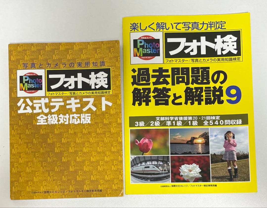 フォト検 フォトマスター検定(三版) 公式テキスト 過去問題の解答と解説9 いよいよ公式テキストが発売！ フォトマスター検定は公式テキストと